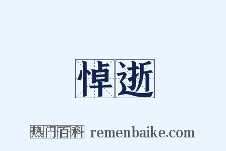 悼逝是什么意思的图片